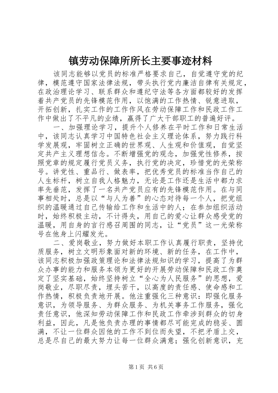 2024年镇劳动保障所所长主要事迹材料_第1页
