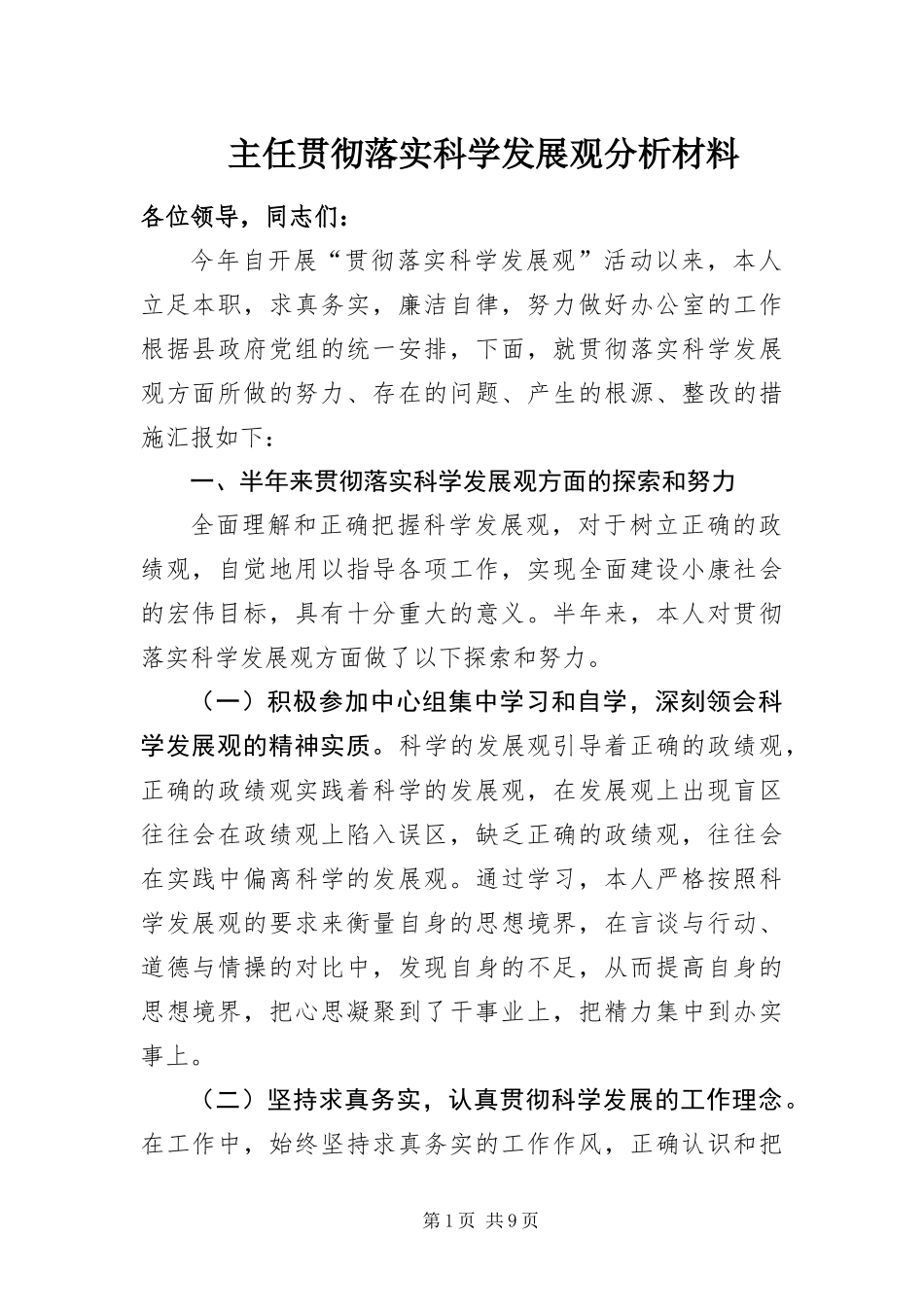 2024年主任贯彻落实科学发展观分析材料_第1页