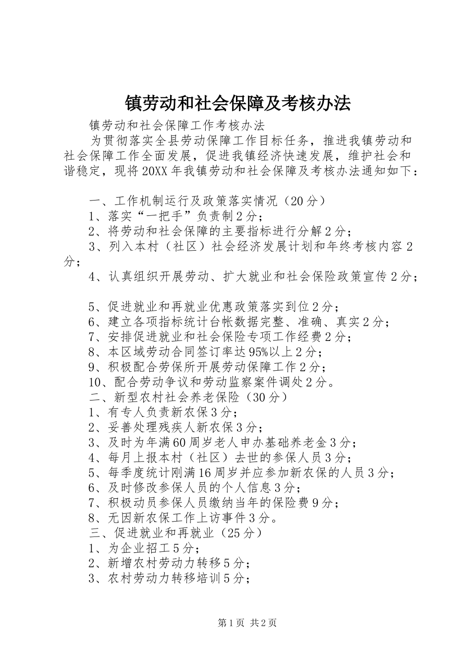 2024年镇劳动和社会保障及考核办法_第1页