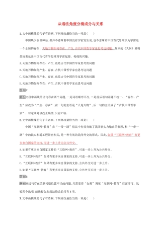 （课标版）高考语文一轮复习 3.2.1 练习案一 从语法角度分清成分与关系（含解析）-人教版高三全册语文试题
