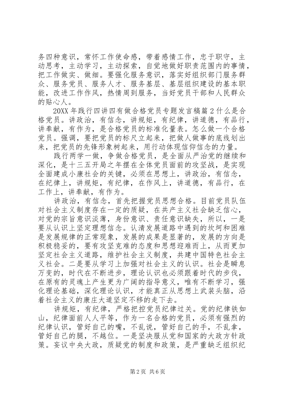 2024年践行四讲四有做合格党员专题讲话稿_第2页