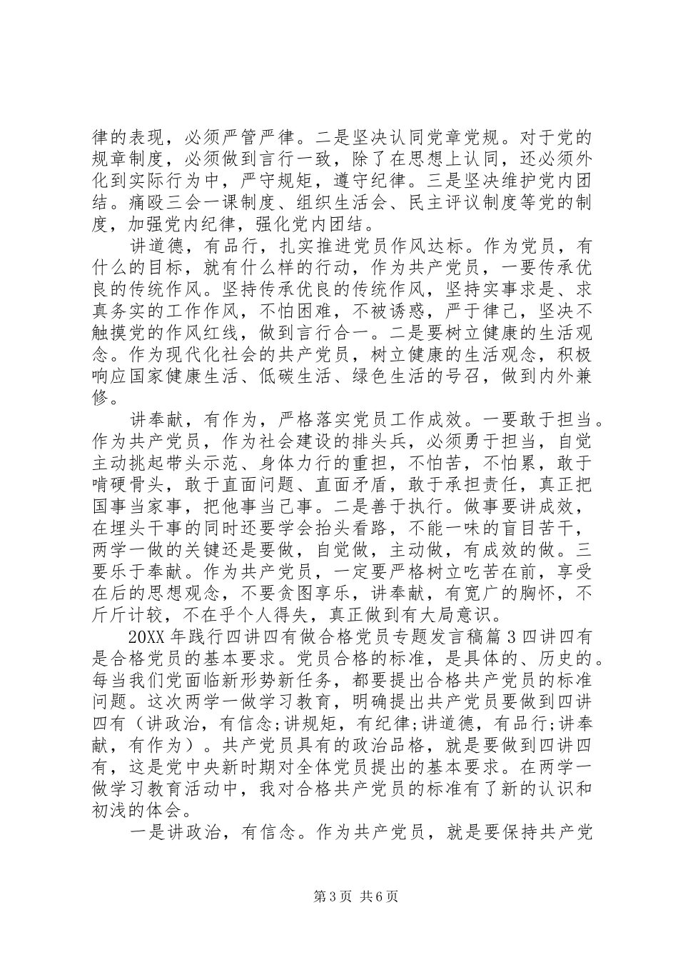 2024年践行四讲四有做合格党员专题讲话稿_第3页