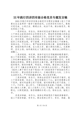 2024年践行四讲四有做合格党员专题讲话稿