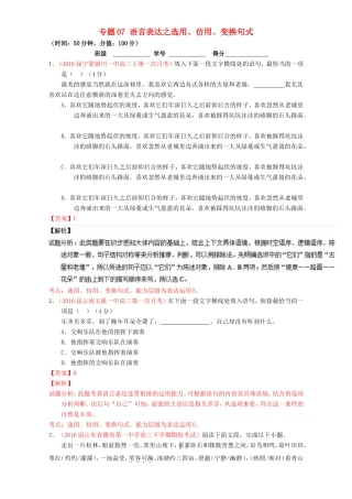 （讲练测）高考高三语文一轮复习 专题07 语言表达之选用、仿用、变换句式（测）（含解析）-人教版高三语文试题