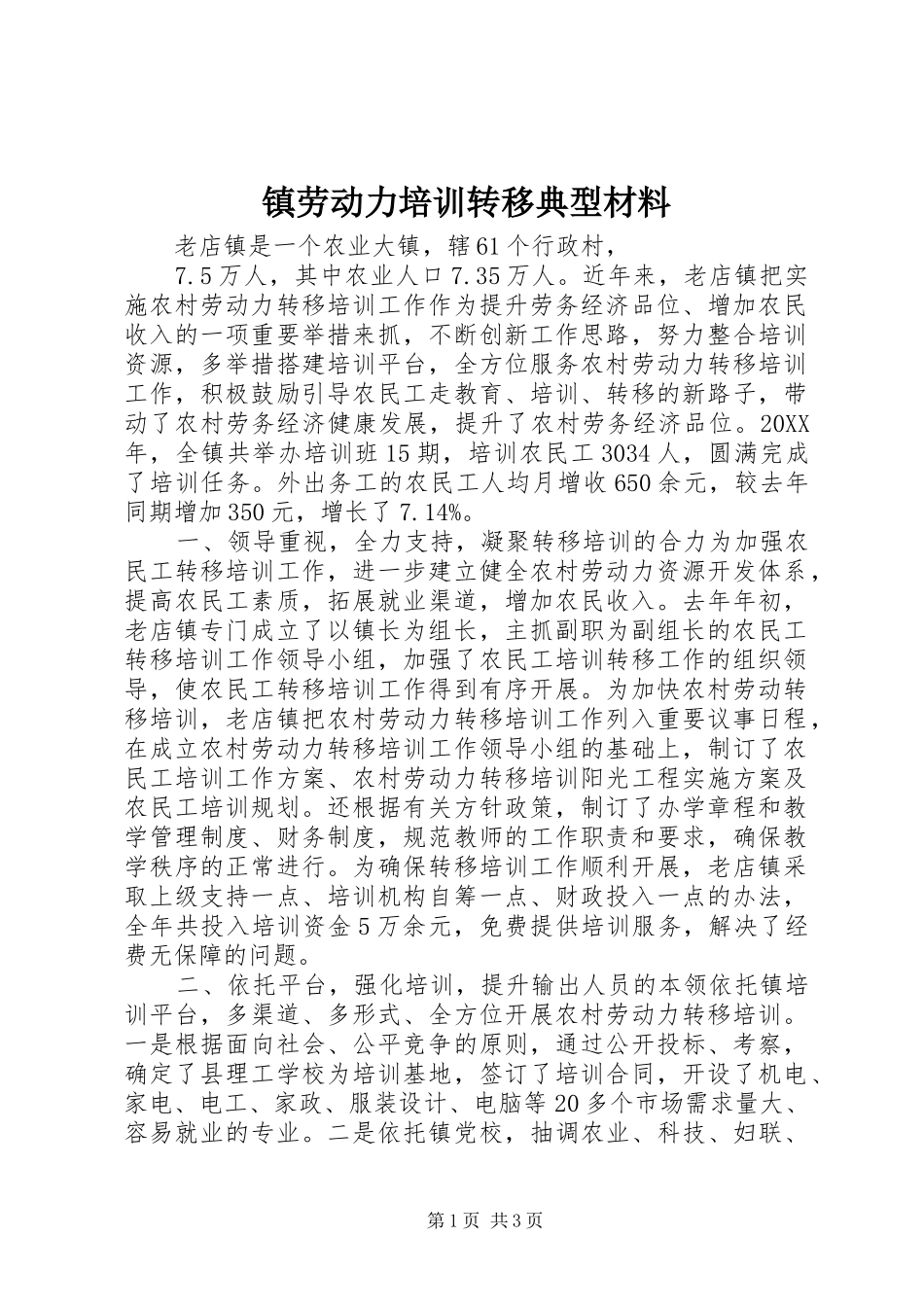 2024年镇劳动力培训转移典型材料_第1页