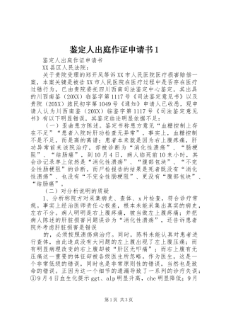 2024年鉴定人出庭作证申请书