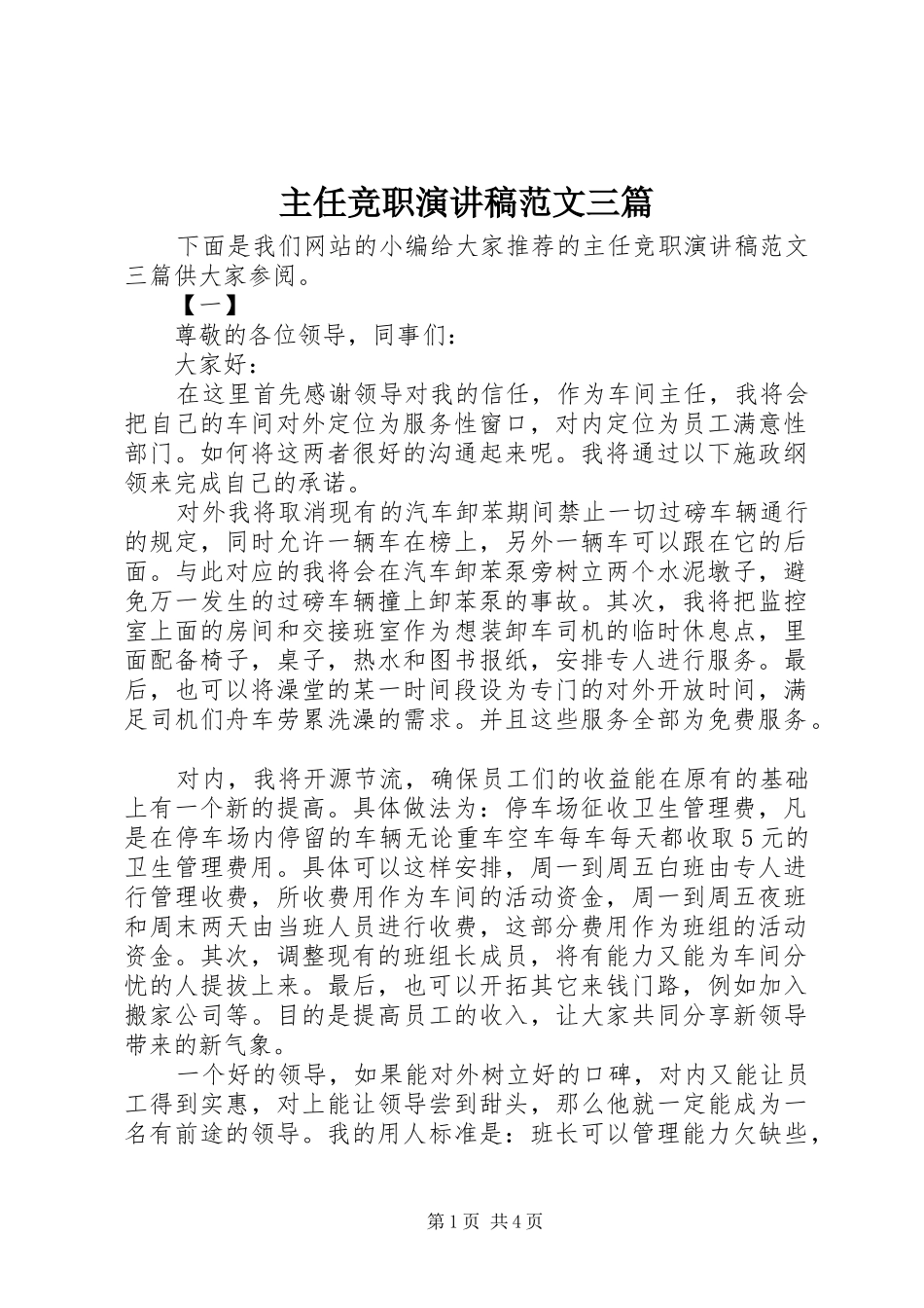 2024年主任竞职演讲稿范文三篇_第1页