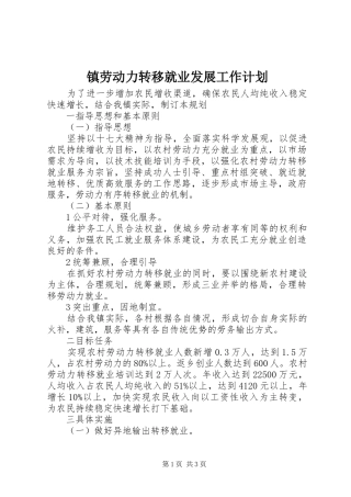 2024年镇劳动力转移就业发展工作计划