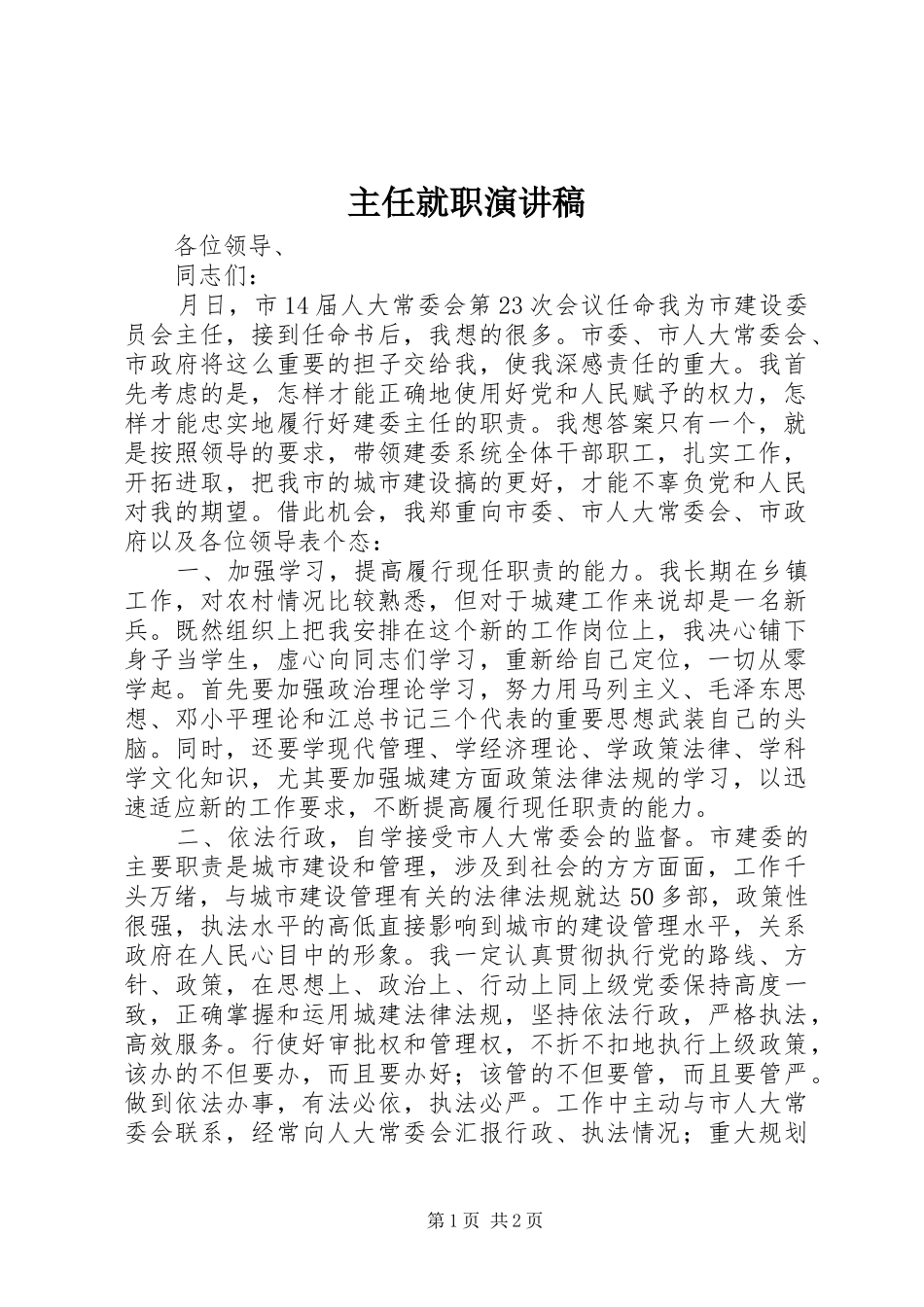 2024年主任就职演讲稿_第1页