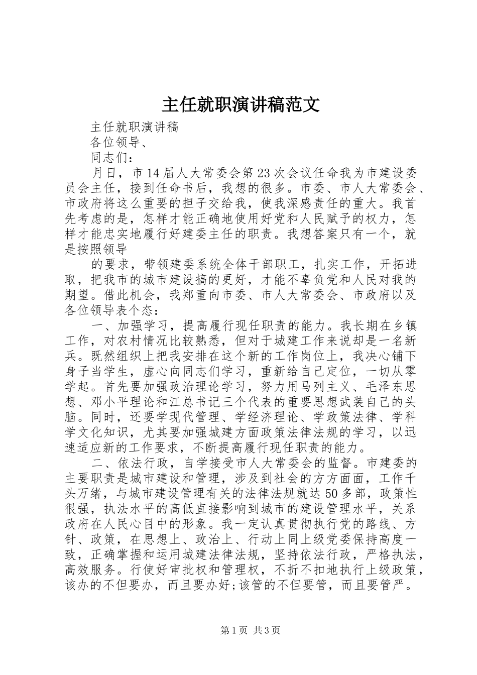 2024年主任就职演讲稿范文_第1页