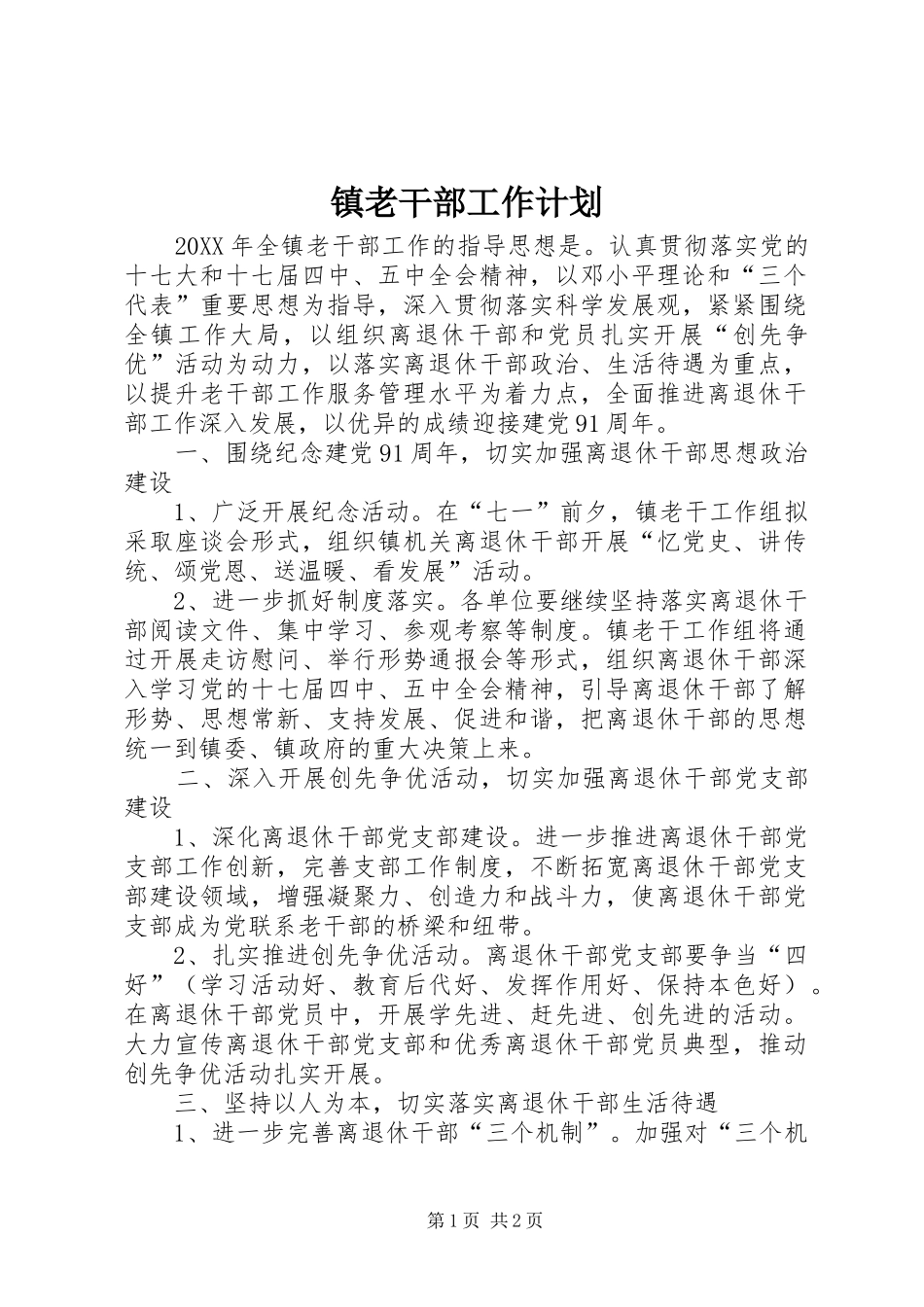2024年镇老干部工作计划_第1页
