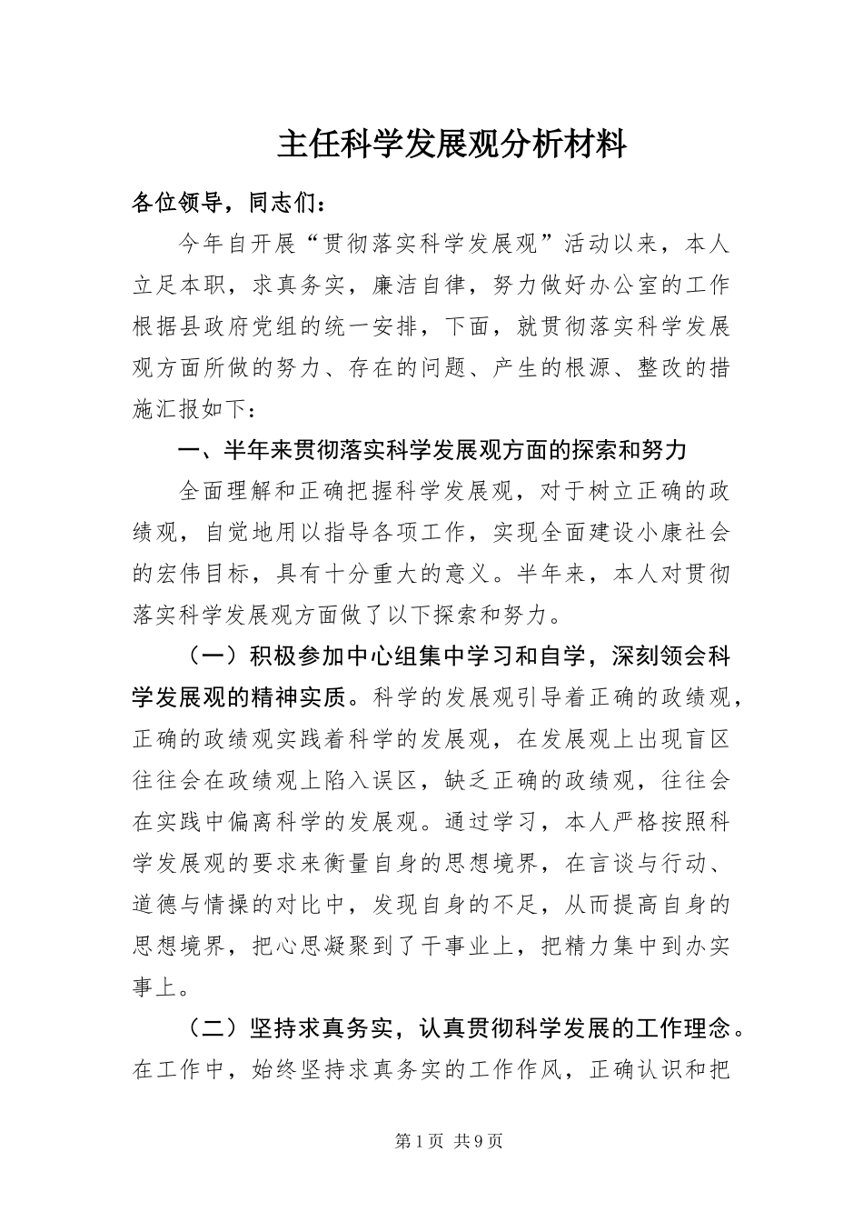 2024年主任科学发展观分析材料_第1页
