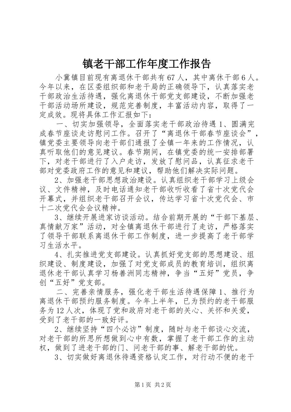2024年镇老干部工作年度工作报告_第1页