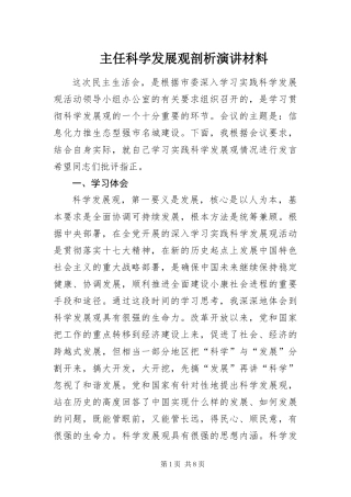 2024年主任科学发展观剖析演讲材料