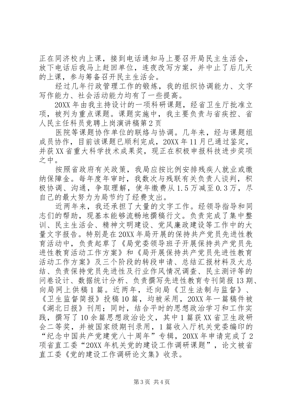 2024年主任科员竞聘上岗演讲稿_第3页