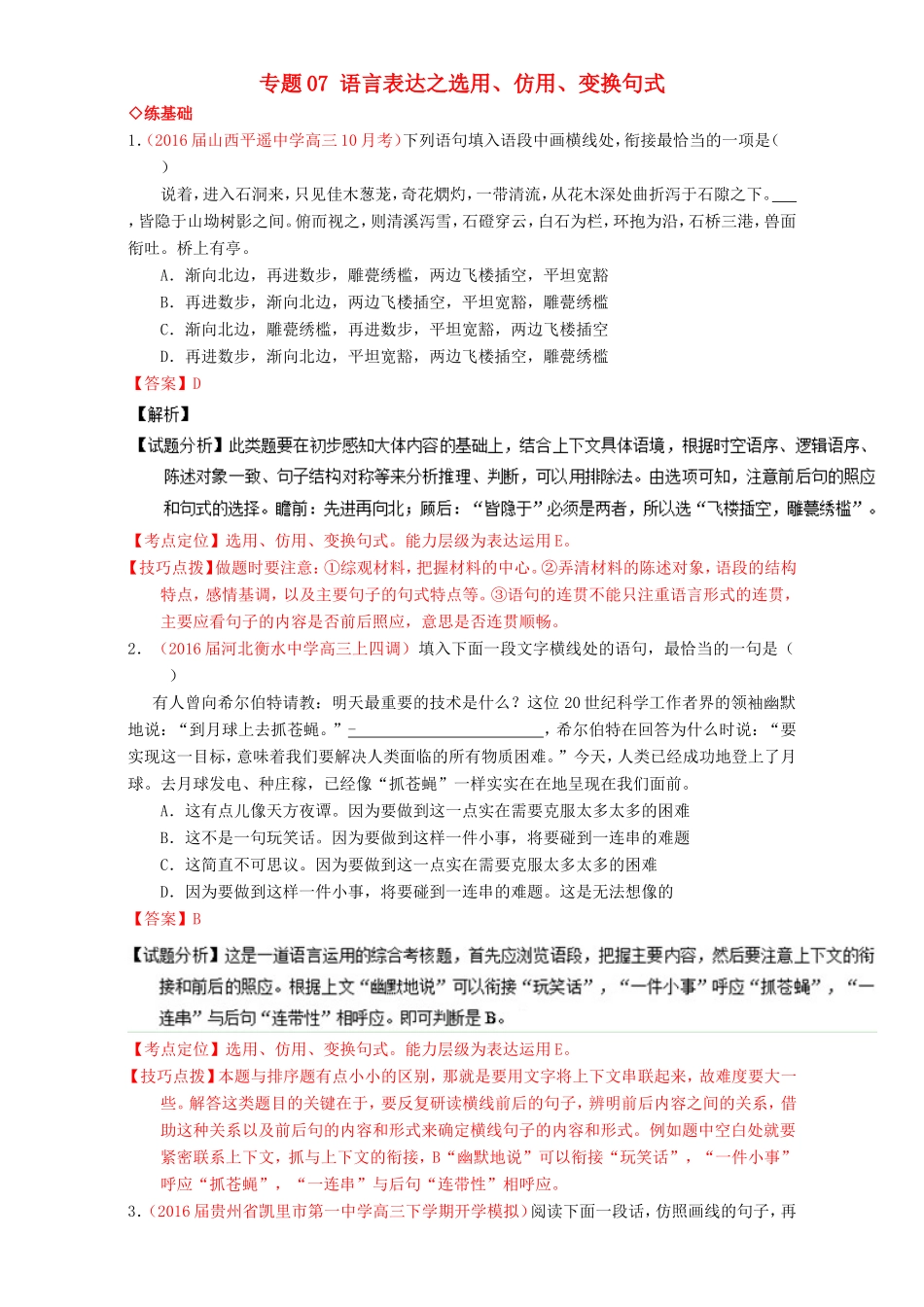 （讲练测）高考高三语文一轮复习 专题07 语言表达之选用、仿用、变换句式（练）（含解析）-人教版高三语文试题_第1页