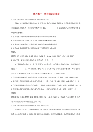 （课标版）高考语文一轮复习 3.3.1 练习案一 语言表达的连贯（含解析）-人教版高三全册语文试题