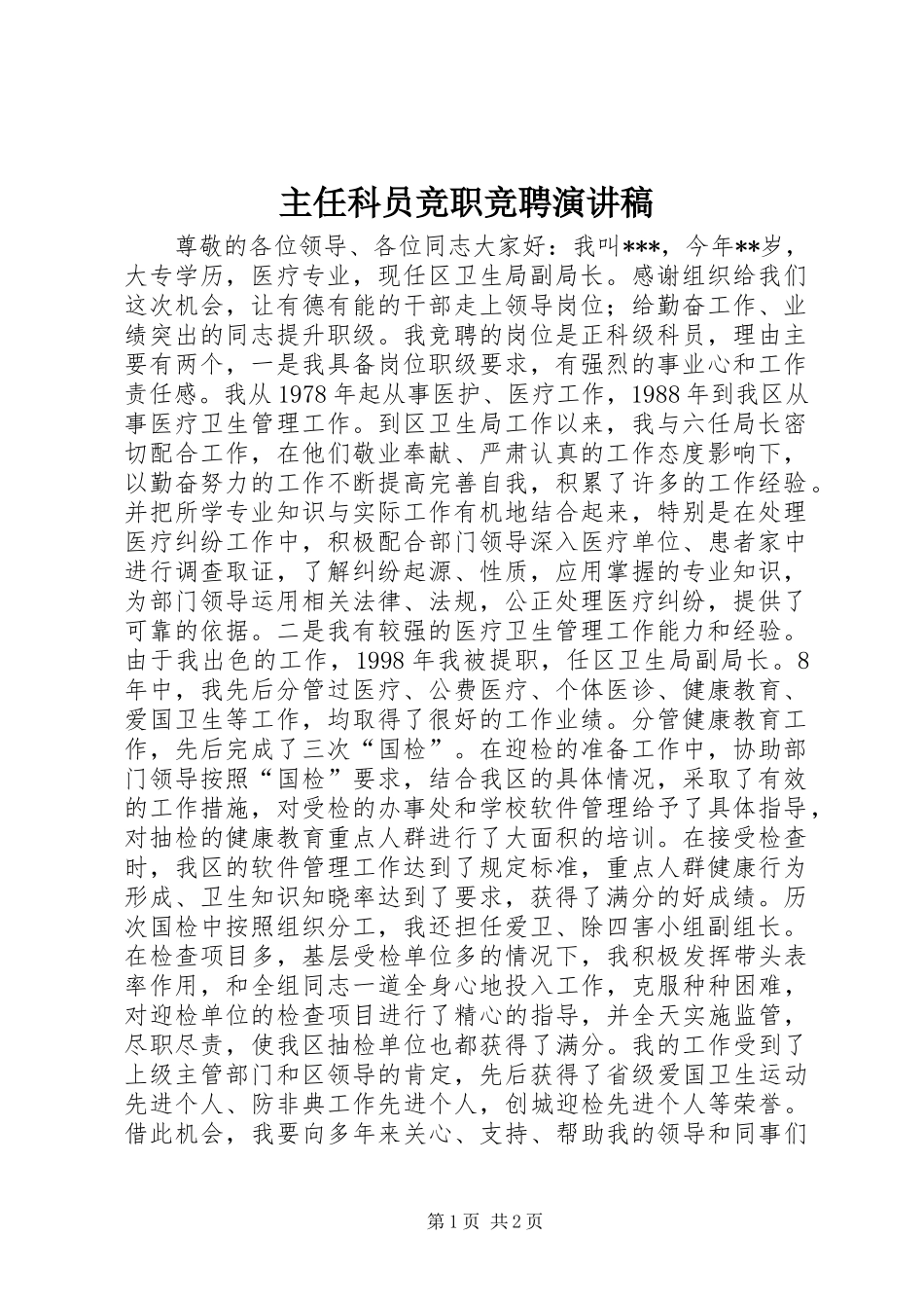 2024年主任科员竞职竞聘演讲稿_第1页