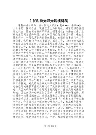 2024年主任科员竞职竞聘演讲稿