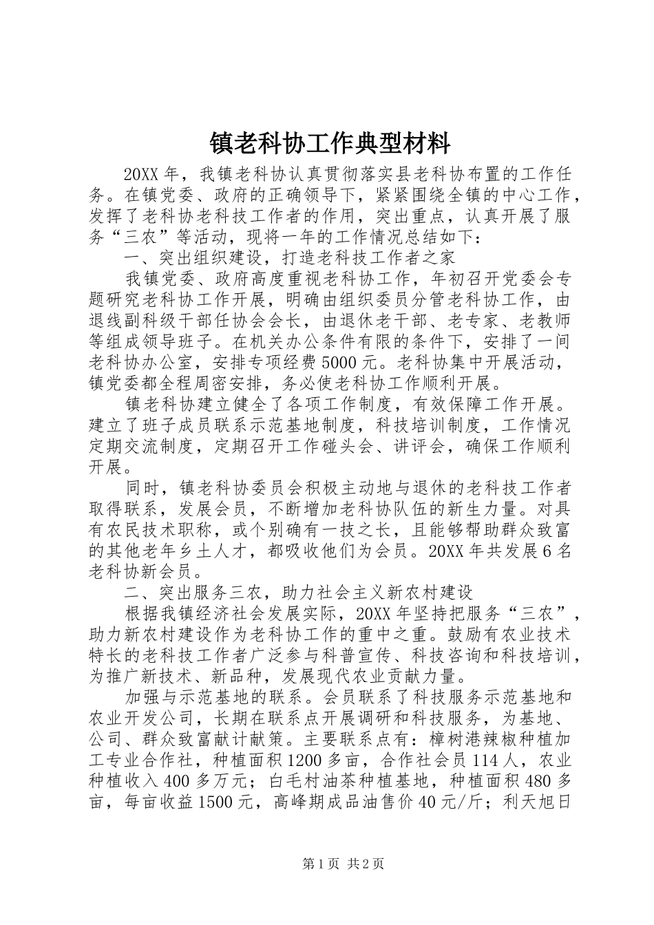 2024年镇老科协工作典型材料_第1页
