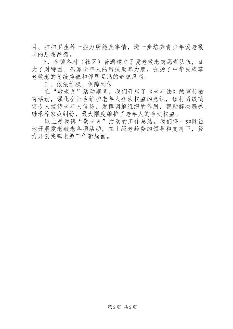 2024年镇老龄办敬老月活动开展情况汇报_第2页