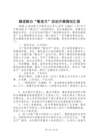2024年镇老龄办敬老月活动开展情况汇报