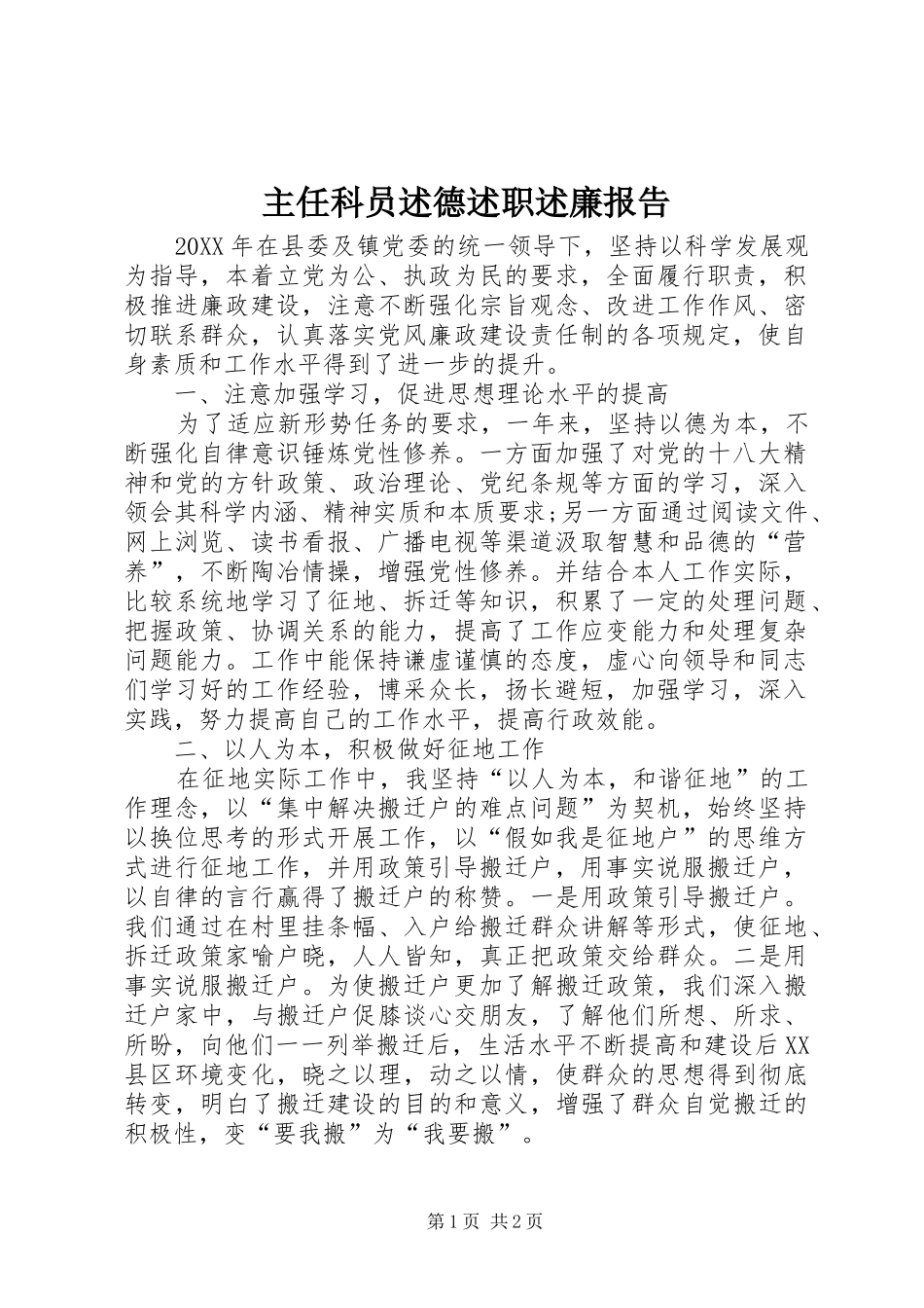 2024年主任科员述德述职述廉报告_第1页