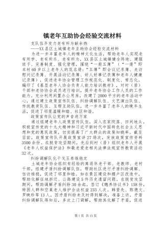 2024年镇老年互助协会经验交流材料