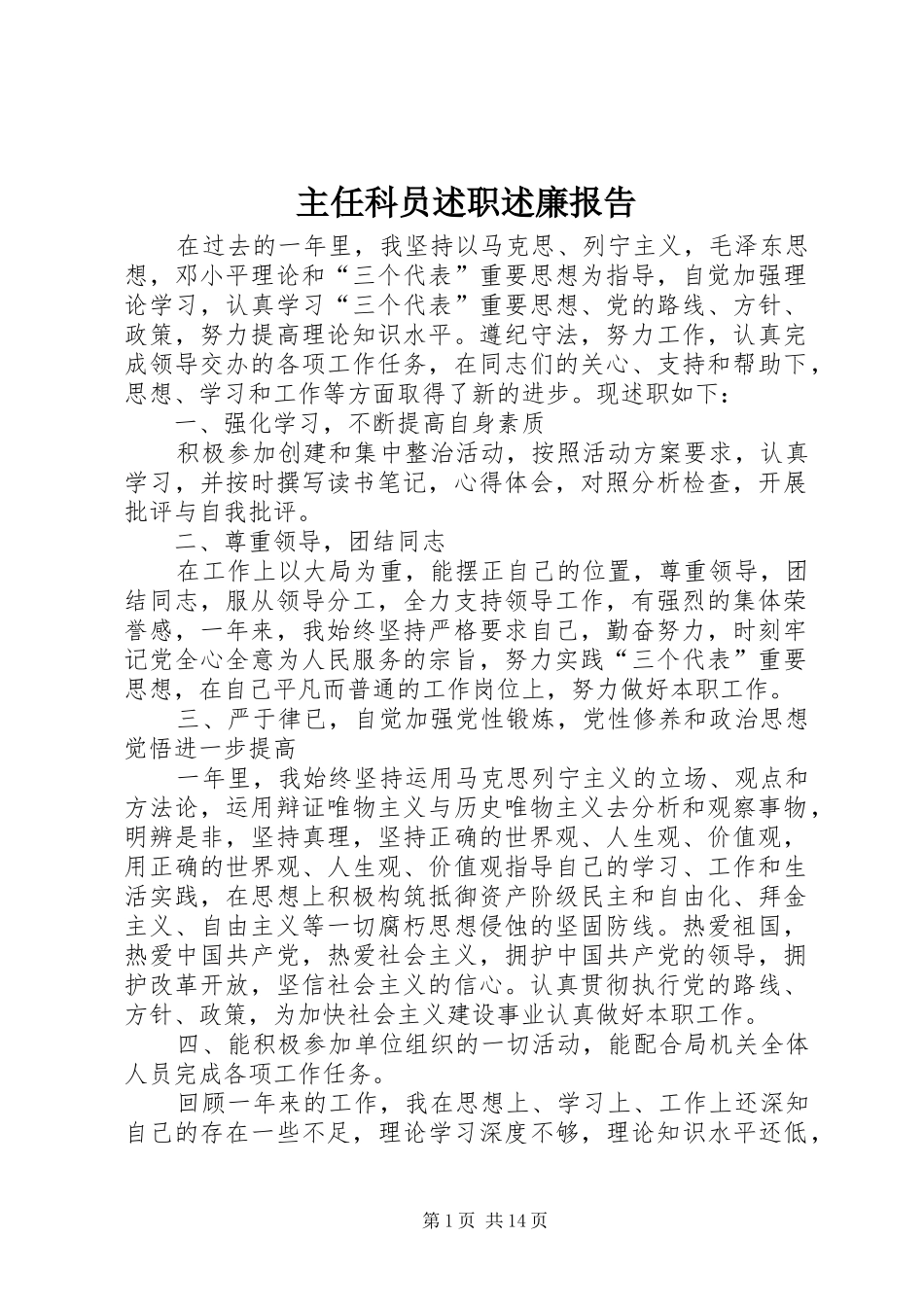 2024年主任科员述职述廉报告_第1页