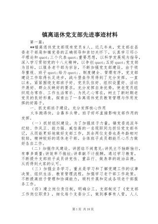 2024年镇离退休党支部先进事迹材料