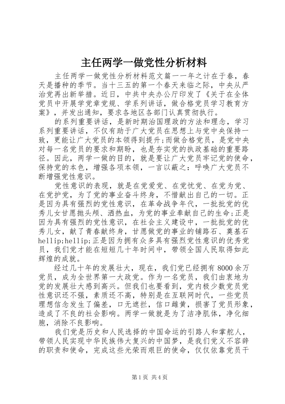 2024年主任两学一做党性分析材料_第1页