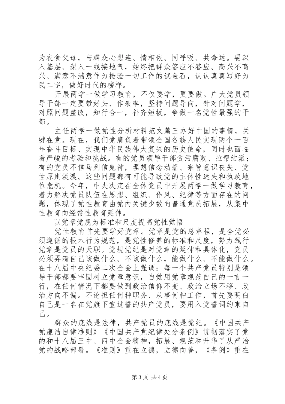 2024年主任两学一做党性分析材料_第3页