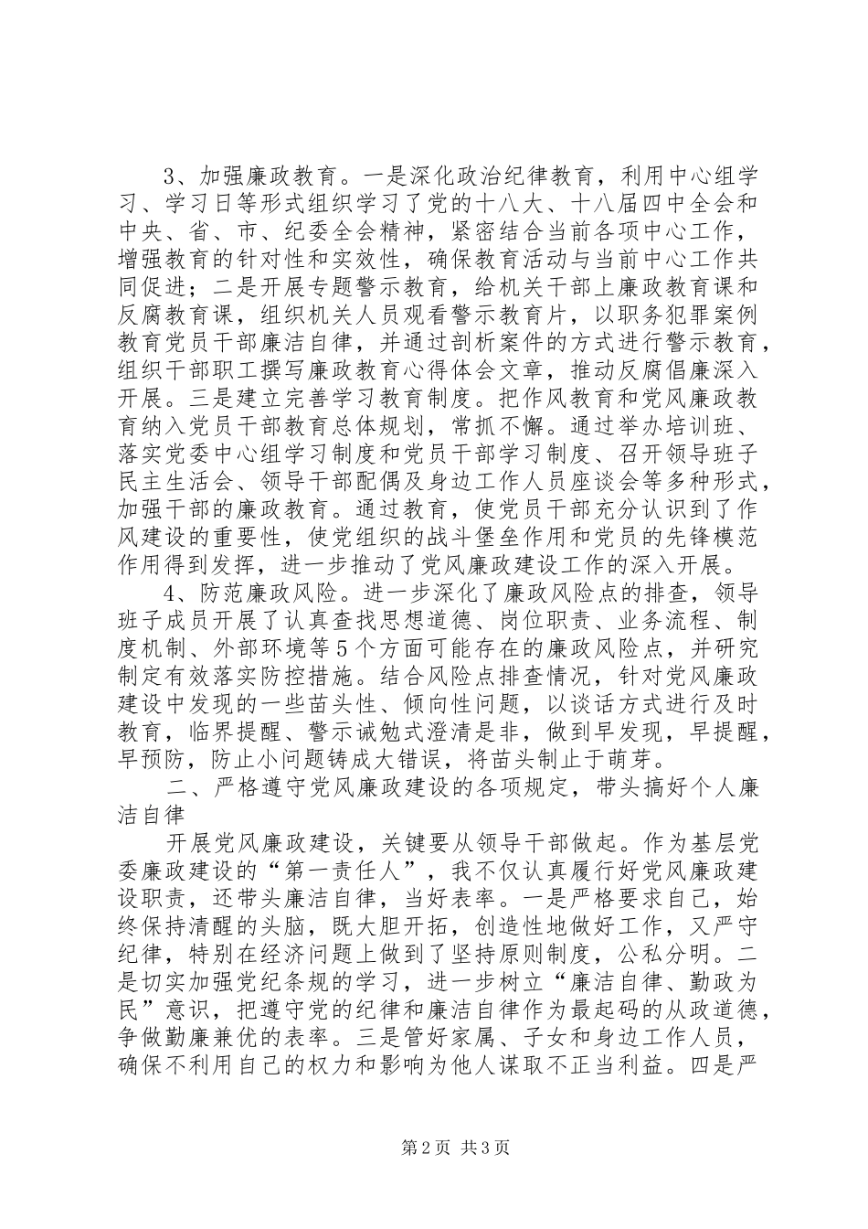 2024年主任落实党风廉政建设责任制履职报告_第2页