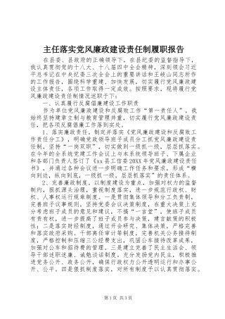 2024年主任落实党风廉政建设责任制履职报告