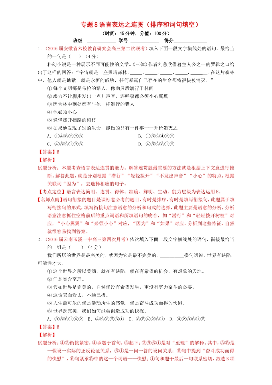 （讲练测）高考高三语文一轮复习 专题08 语言表达之连贯（排序和词句填空）（测）（含解析）-人教版高三语文试题_第1页