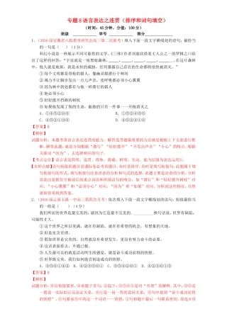 （讲练测）高考高三语文一轮复习 专题08 语言表达之连贯（排序和词句填空）（测）（含解析）-人教版高三语文试题