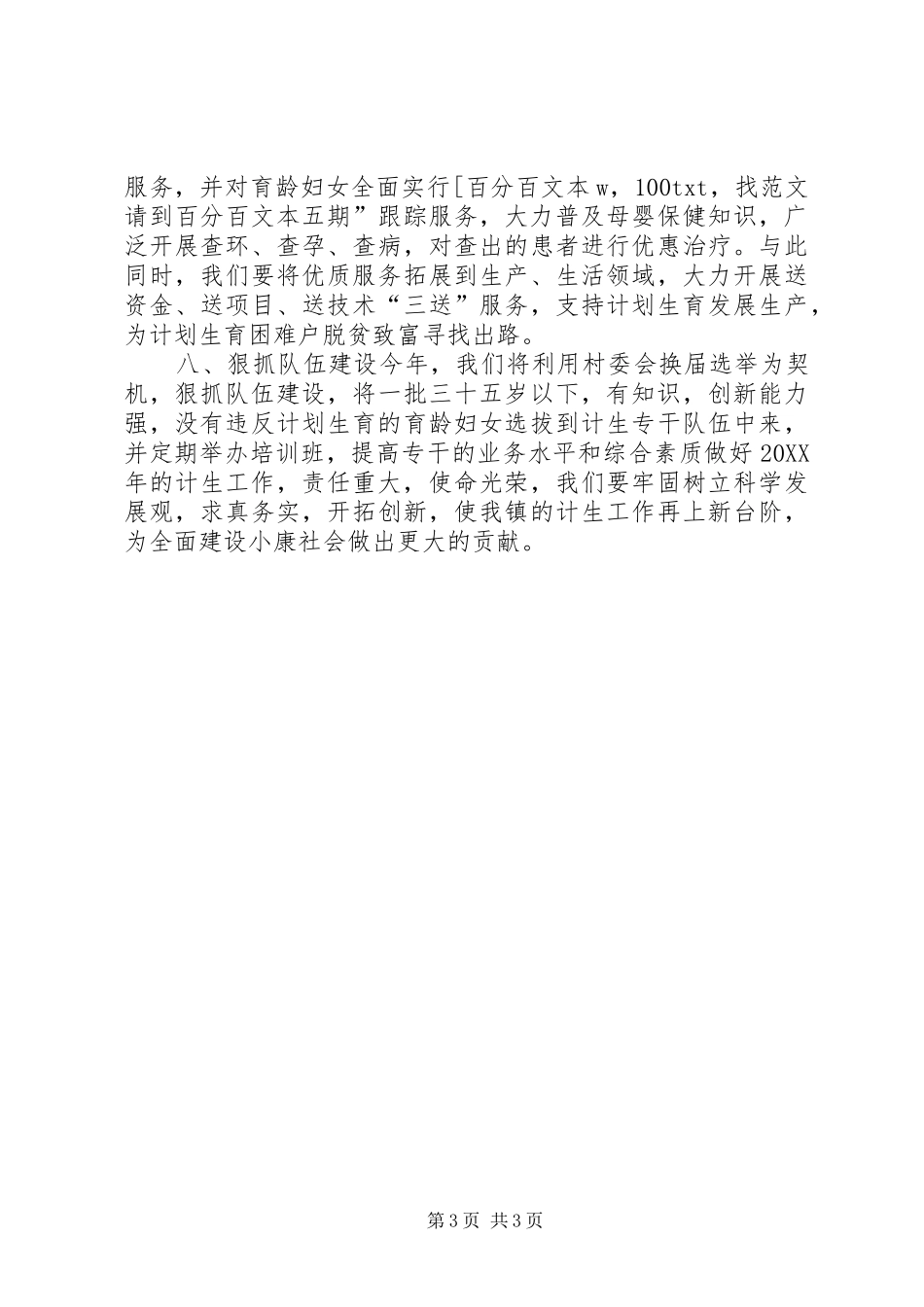 2024年镇里计划生育工作计划_第3页
