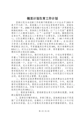 2024年镇里计划生育工作计划
