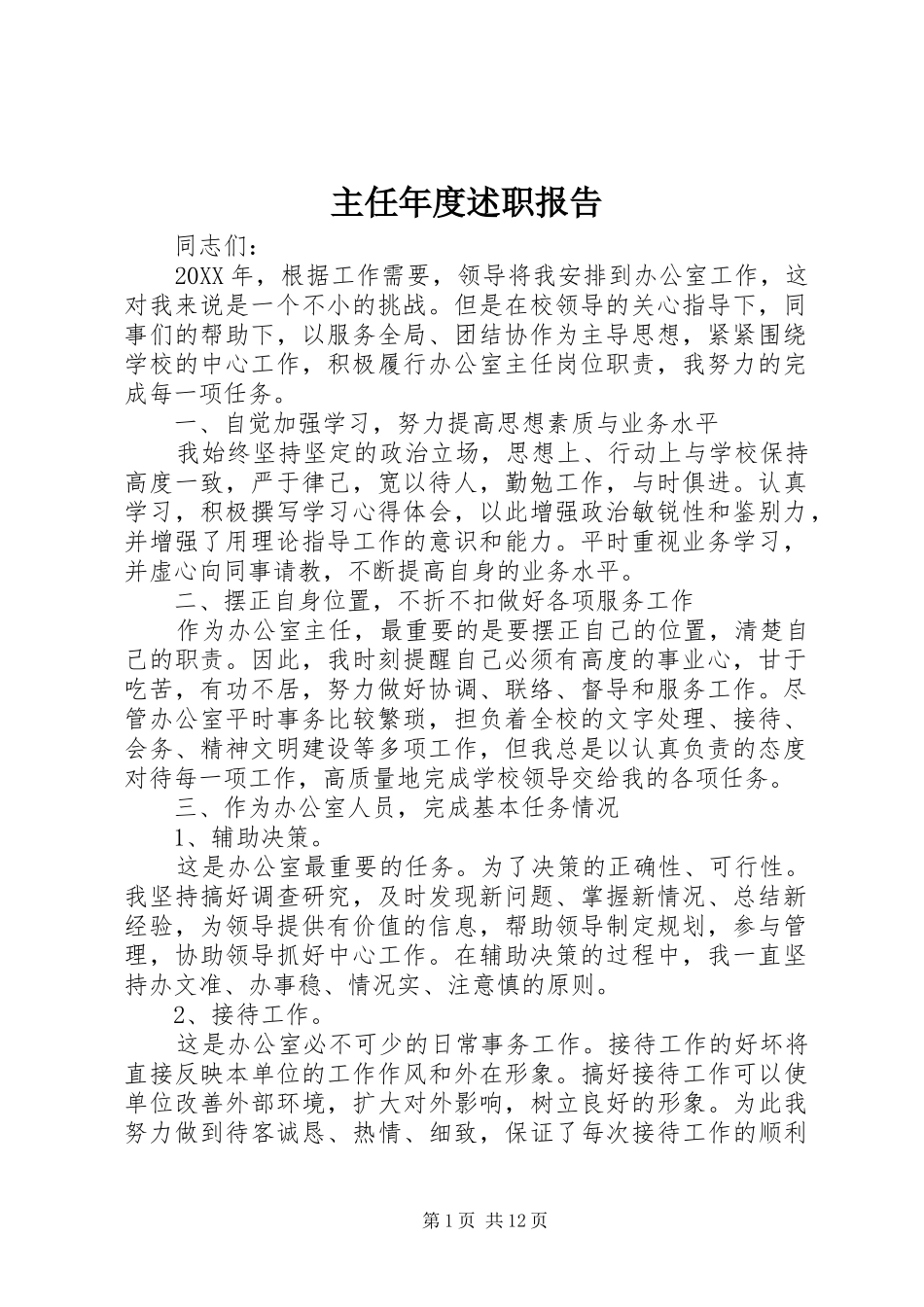 2024年主任年度述职报告_第1页