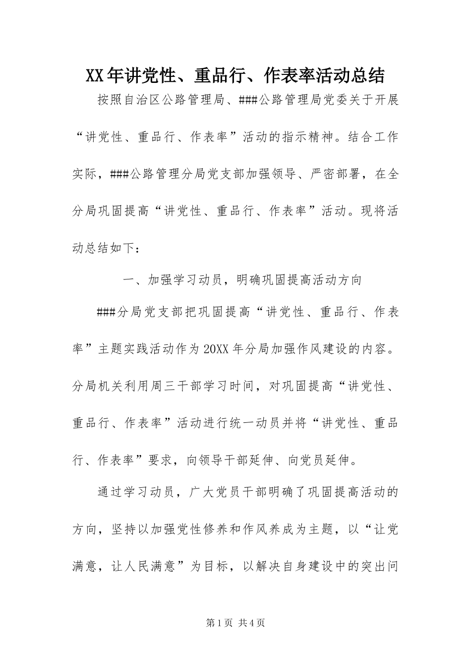 2024年讲党性重品行作表率活动总结_第1页