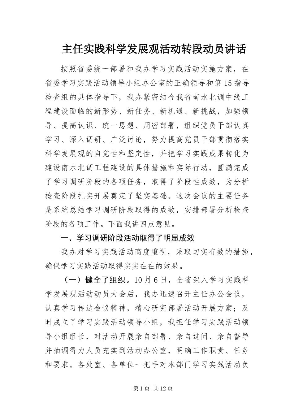 2024年主任实践科学发展观活动转段动员致辞_第1页