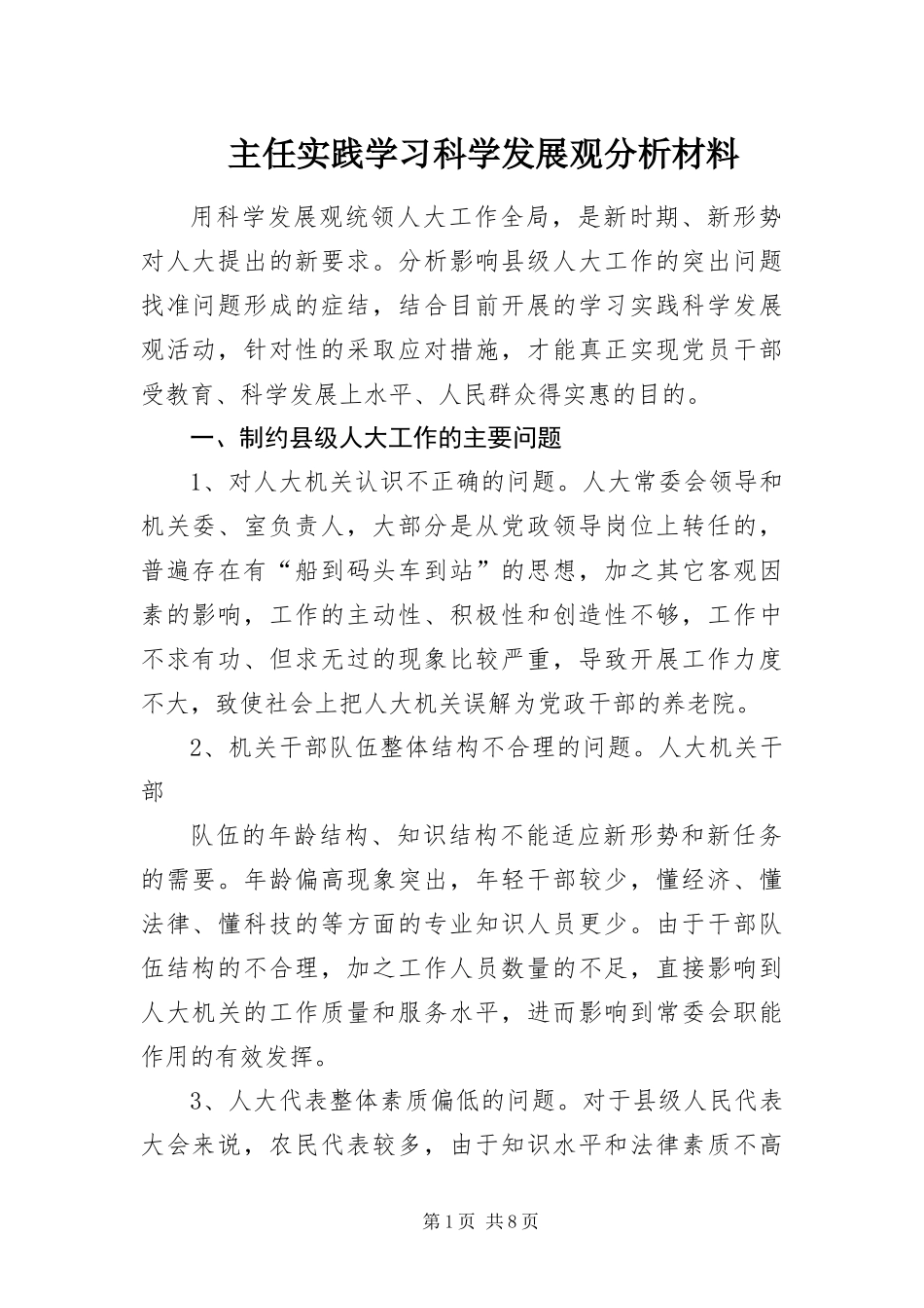 2024年主任实践学习科学发展观分析材料_第1页