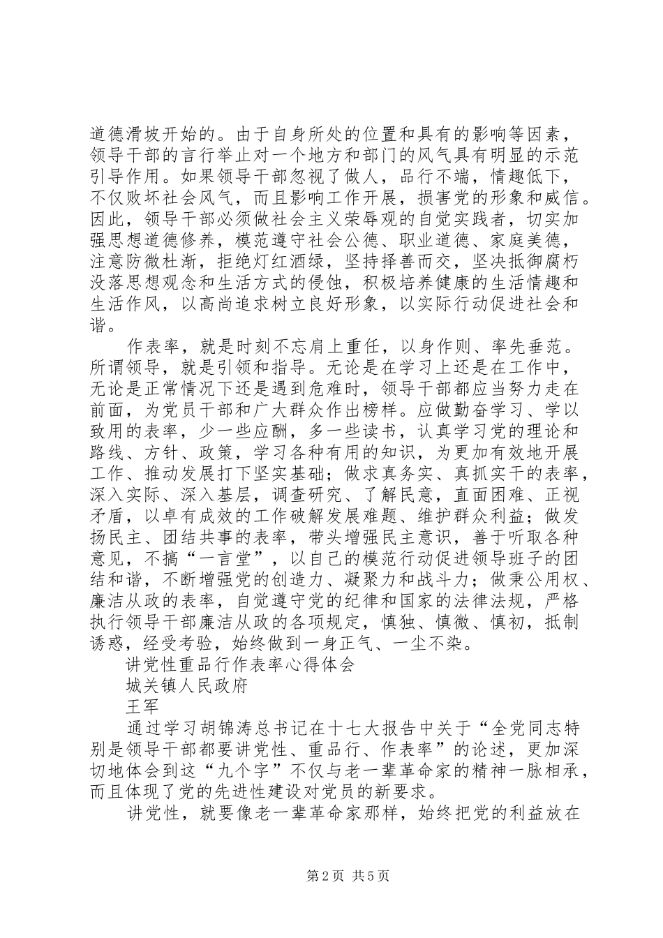2024年讲党性重品行作表率心得体会_第2页