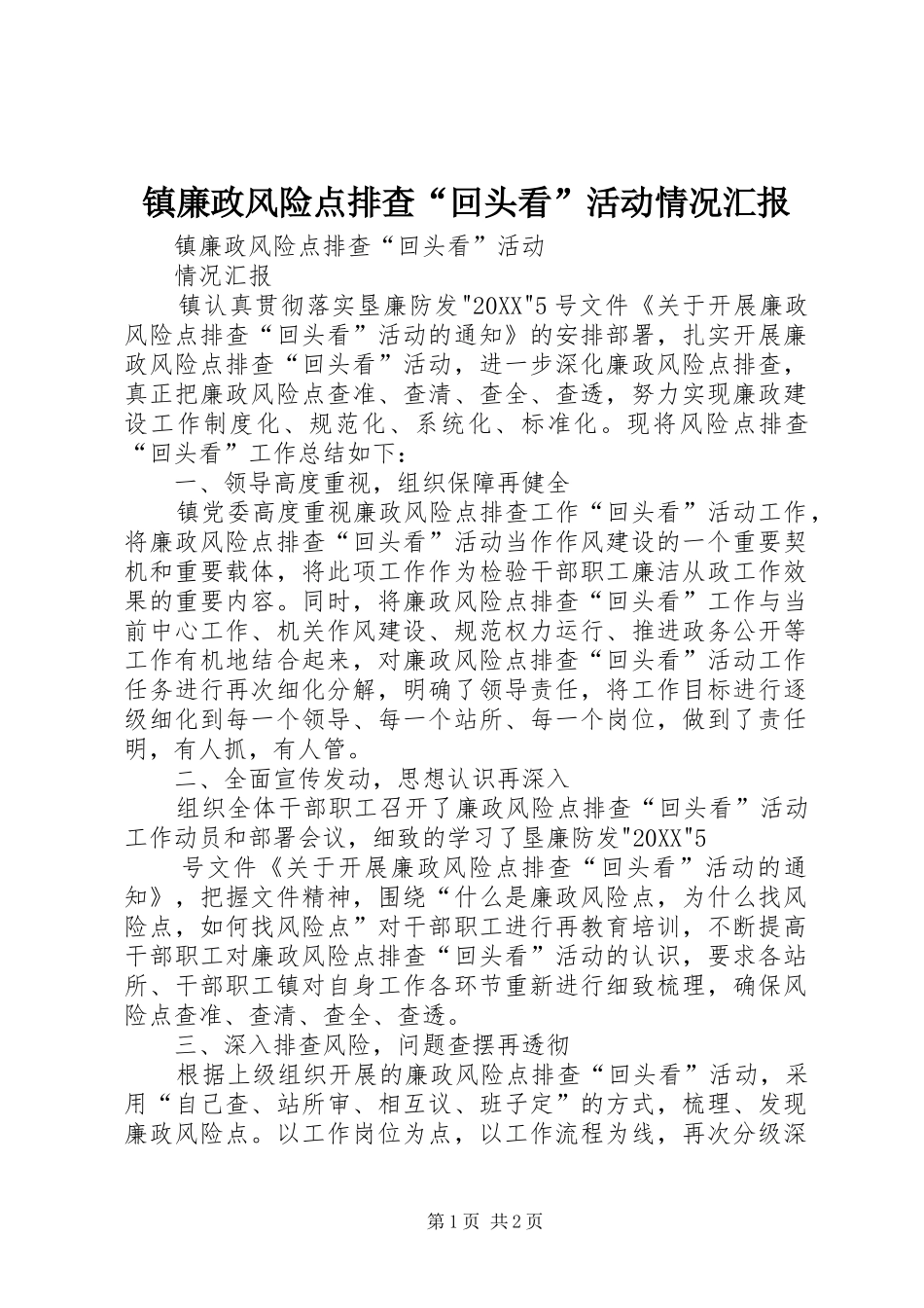 2024年镇廉政风险点排查回头看活动情况汇报_第1页
