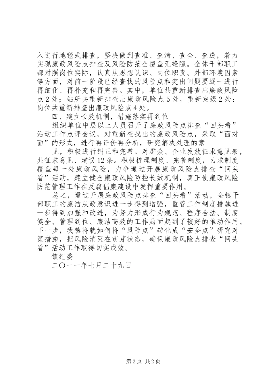 2024年镇廉政风险点排查回头看活动情况汇报_第2页