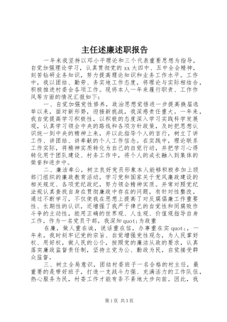 2024年主任述廉述职报告