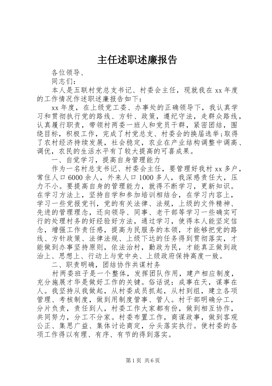 2024年主任述职述廉报告_第1页