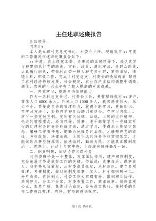 2024年主任述职述廉报告