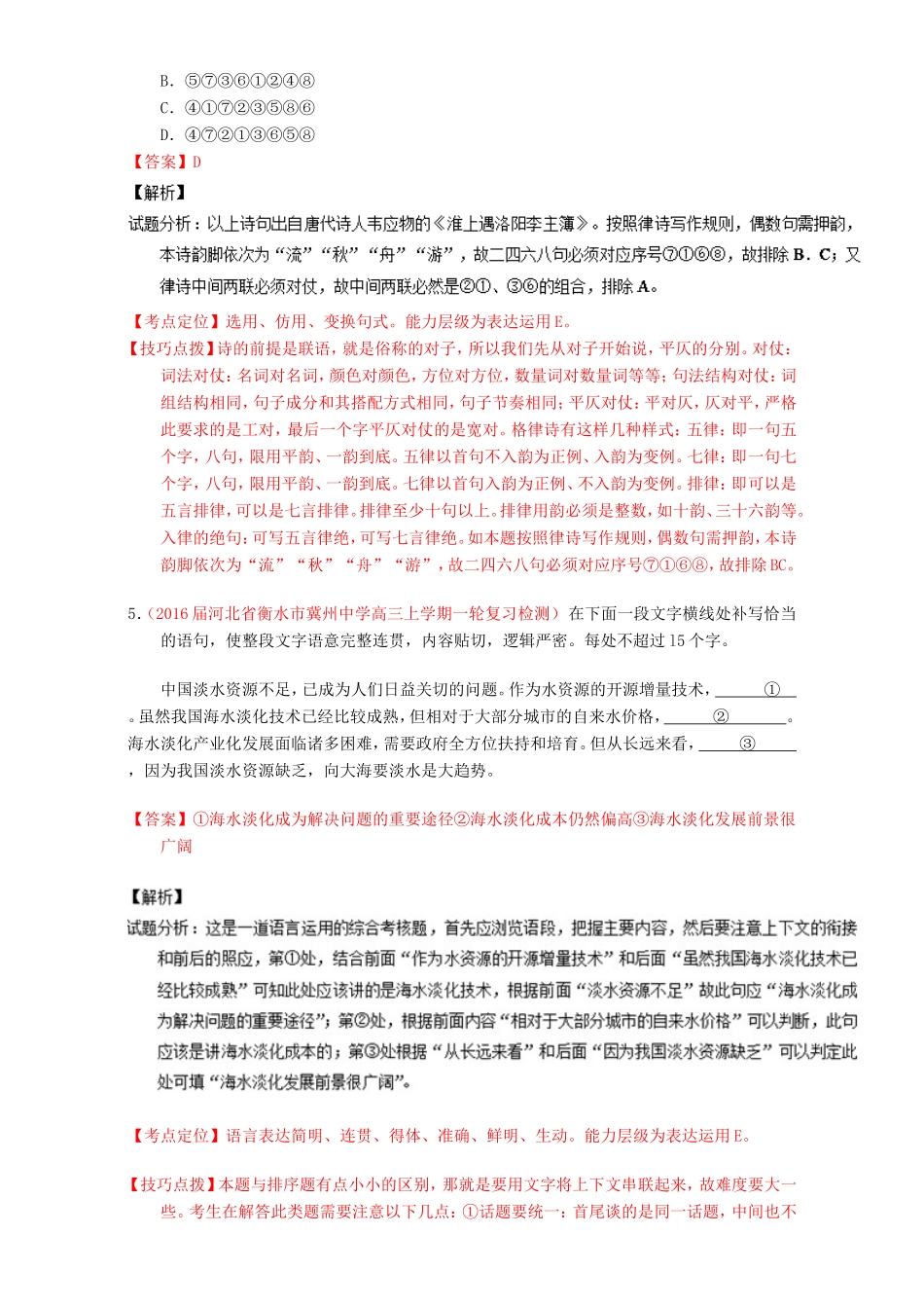 （讲练测）高考高三语文一轮复习 专题08 语言表达之连贯（排序和词句填空）（练）（含解析）-人教版高三语文试题_第3页