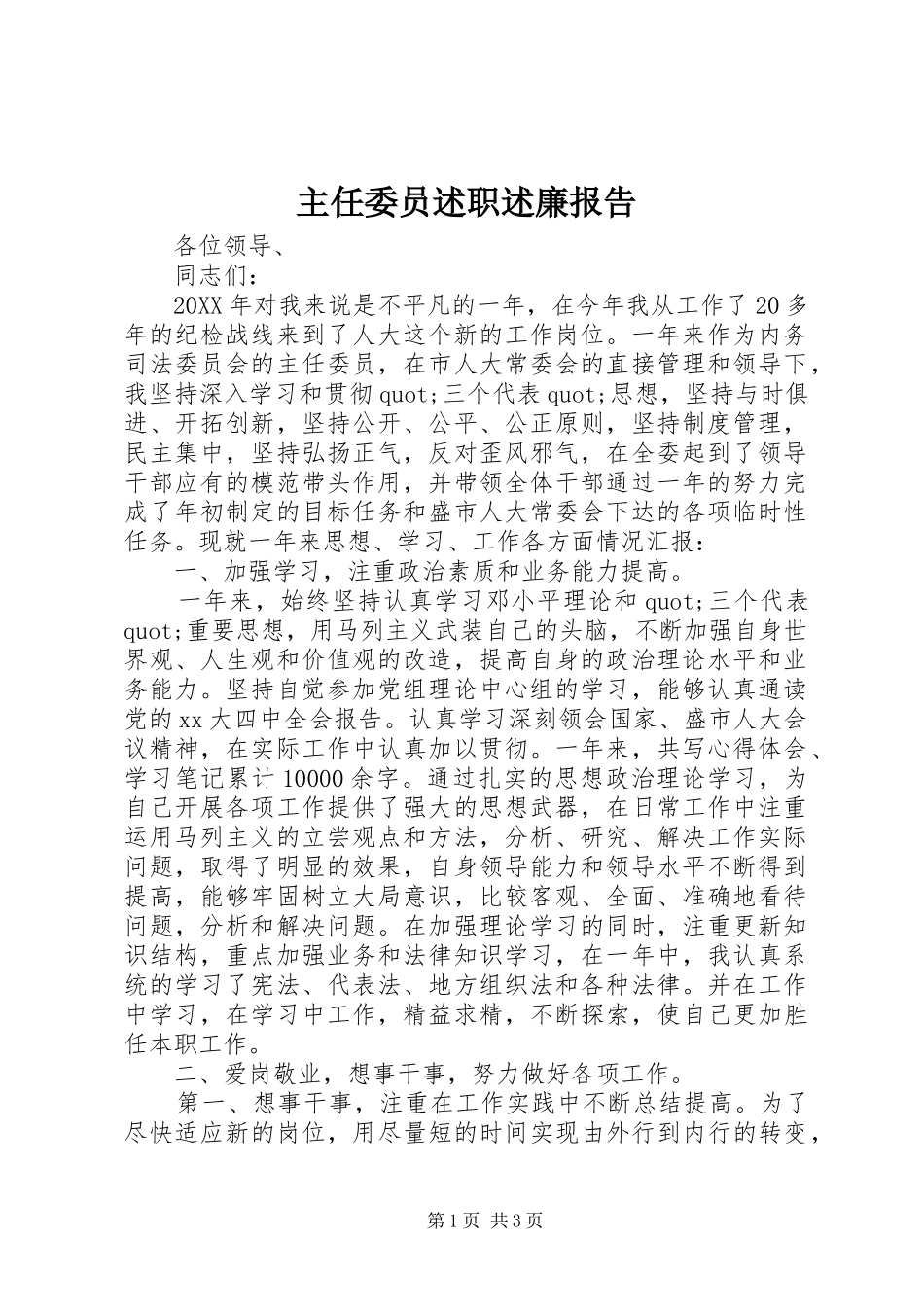 2024年主任委员述职述廉报告_第1页